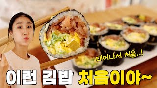 이런 김밥 처음이지만 앞으로 평생 먹게 될 겁니다 ❣ 계속 생각 날걸요~👍