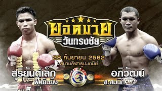 [Full] พลาดนิดเดียว!!  สุริยันต์เล็ก พ.เย็นยิ่ง  VS อภิวัฒน์ ส.สมนึก ยอดมวยวันทรงชัยสัญจร  28ก.ย.62