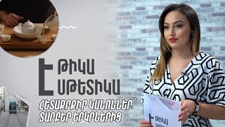 «Էթիկա և էսթետիկա». Հետաքրքիր կանոններ՝ տարբեր երկրներից