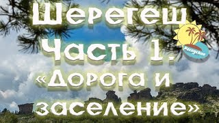 Шерегеш часть 1 -  \