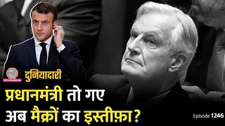 कैसे गच्चा खाए French President Emmanuel Macron? PM तो गए, अब इनकी कुर्सी खतरे में । DuniyadariE1246