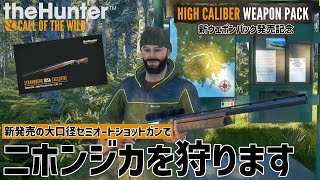 【ザハンターコールオブザワイルド】くらえ！バックショット！！ニホンジカを狩る！！【theHunter: Call of the Wild 】