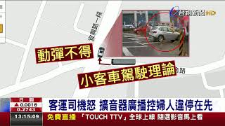 違停害客運難轉彎拒移車控司機態度差