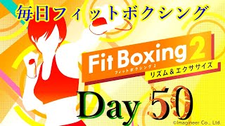 【Fit Boxing2】祝日だったけどお仕事【連続50日目】