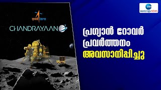 Chandrayaan 3 | ഇന്ത്യയുടെ ലൂണാർ അംബാസിഡറായി റോവർ തുടരും,സുരക്ഷിതമായി ചന്ദ്രനിൽ സോഫ്റ്റ് ലാൻഡ്ചെയ്തു