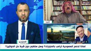 الشرعي للمناع: إذا كانت السعودية لا تستطيع رد اذلال ترامب لملكهم فكيف سينفعون غزة؟  شاهدوا رد المناع