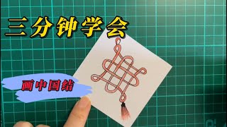 三分钟学会画中国结