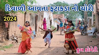 દિવાળી આવતા ફટાકડા ની ચોરી | comedian vipul 4 | gujarati comedy