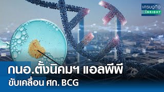 กนอ.ตั้งนิคมฯแอลพีพี ขับเคลื่อนศก.BCG | เศรษฐกิจ Insight 11 มิ.ย.67