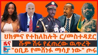 ህክምና የተከለከሉት ር/መስተዳደር፣ \