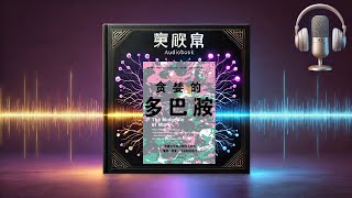 📖《贪婪的多巴胺》有声书｜揭开欲望与决策背后的秘密 💡