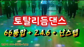 토탈리듬댄스 66통합 \u0026 2.4.6 \u0026 난스텝 섞어치기.