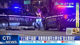 【每日必看】美警開車飆速撞死女學生 竟笑稱\