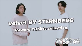 タカ＆マツのポチ自慢 特別編 　ヴェルヴェット バイ スタンバーグのフォワードTシャツ