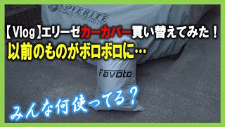 【Vlog】20210425 エリーゼカーカバーを買い替えてみた！使っていたものが経年劣化でボロボロに…。みんな何使ってる？