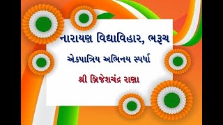 એક પાત્રિય અભિનય શ્રી બ્રિજેશચંદ્ર રાણા