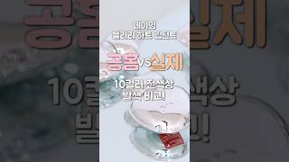 [공홈vs실제] 네이밍 블러리 하트 립틴트🩶 공홈 비교 발색 리뷰 #네이밍 #전색상리뷰