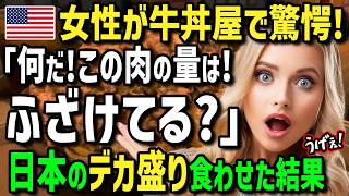 【海外の反応】「日本の超大盛は規格外！」日本食が大好きな大食い外国人女性が日本のデカ盛りに驚愕！牛丼・スイーツ・絶品日本グルメのデカ盛りを注文した結果！周囲が驚く衝撃の事態に！？