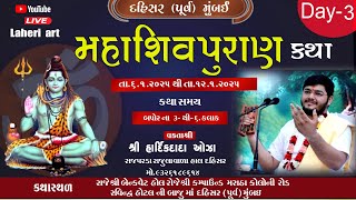 Shri  Shiv Mahapuran Katha     Vakta.   Shri  Hardik Dada Oza         Day  - 3   Laheri  Art Rajula