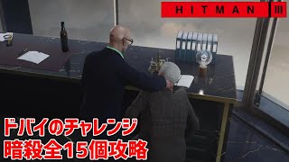 攻略 ドバイのチャレンジ暗殺全15個のクリア方法【HITMAN3】#8