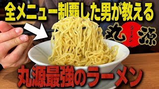 【丸源の全て】全メニューを制覇した男による一番美味いラーメンがこちら！【飯テロ】