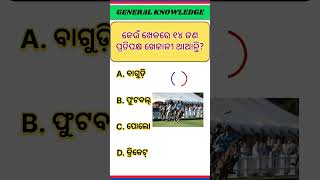 Odia General knowledge || Odia Gk || Odia Quiz || #shorts #generalknowledge