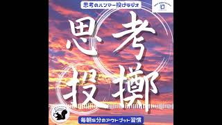 思考のハンマー投げラジオ - 394【CoeFont】Podcastを2つに減らし／スタエフとの使い分け（note）