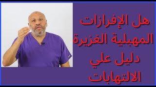 الحلقة (٩٠ ) الإفرازات المهبليه الغزيرة وكيفية التخلص منها