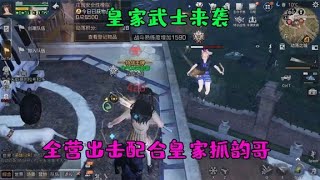 明日之后：韵哥武士抄家到底有多强？全营配合皇家出动！【韵哥解说】