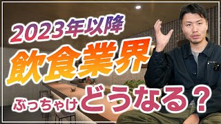 【2023年以降の飲食業界はどうなる？】これから飲食店が生き残っていく方法は？飲食業界の動向を推察します