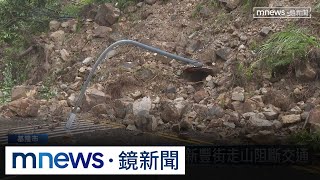 單日雨量破紀錄！　基隆新豐街走山阻斷交通｜#鏡新聞