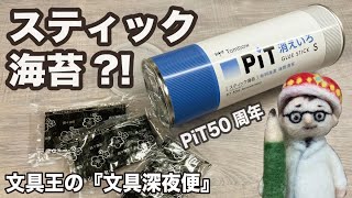 スティック海苔?! トンボ鉛筆さんからPiT50周年記念ノベルティ頂きました。【文具王の文具深夜便】