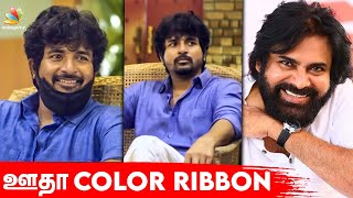 Sivakarthikeyan-க்கு Surprise கொடுத்த Superstar | Pawan Kalyan, Doctor, Oodha Color Ribbon song