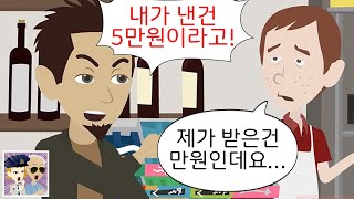 마트에서 5천원어치를 사고 5만원을 낸 결과 →  만원짜리를 받았다며 도둑취급?!