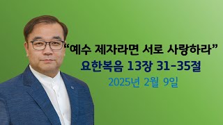 2025년 2월 9일  요한복음 13장 31-35절 \