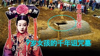 The most cursed tomb in China! A 9-year-old girl has a four-letter spell carved into her grave!