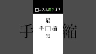 【□に入る漢字は？】　いいねとチャンネル登録よろしくお願いします！！　#漢字 #クイズ #脳トレ #体操