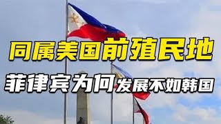 同样是殖民地独立，同样靠美国发展，菲律宾为何发展不如韩国？