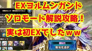 【ヴァルコネ】EXヨルムンガンドソロモード攻略解説！【RuTa流解説】