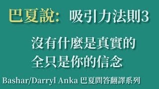 巴夏：沒有什麼是真實的，世界是你信念的顯化（吸引力法則真正運作方式３）