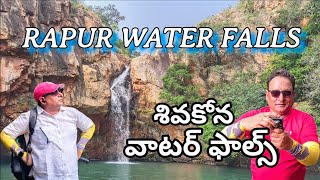 Rapur water falls! sivakona #telugu #rktelugutravaller #travel #adventure #rapur #viralvideo