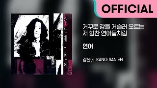 강산에 (Kang San-Eh) - 거꾸로 강을 거슬러 오르는 저 힘찬 연어들처럼 (Official Audio)