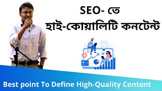 44. Best POINTS To Define High-Quality Content (হাই-কোয়ালিটি কনটেন্ট) | SEO Bangla Tutorials