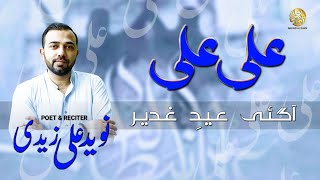 Aa Gayi Eid E Ghadeer | Navaid Ali Zaidi | Manqabat 2020 | Eid E Ghadeer | Hyderi Studio Canada