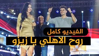 مش هتصدق رد فعل زيزو لما الجمهور قاله  \