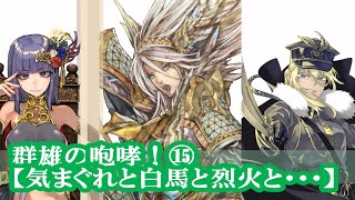 三国志大戦　群雄の咆哮！⑯【気まぐれと白馬と烈火と･･･】気まぐれ無双の疾走＆名探偵呂布の白馬義乱＆滅相烈火の酒池肉林