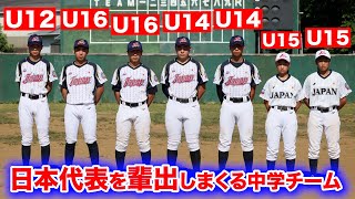 世界大会で優勝…中学日本代表だらけのチーム。