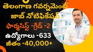 Telangana government pharmacist job Notification|| తెలంగాణ గవర్నమెంట్ ఫార్మసిస్ట్ జాబ్స్.