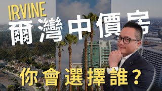 尔湾Irvine這麼大，究竟住哪好？北爾灣城市介紹：Northwood Pointe-Trailwood, Eastwood, Cypress Village社區特質、中價房預覽、學區評級介紹