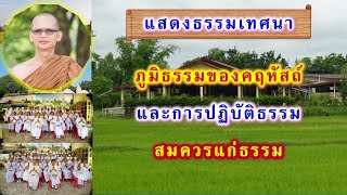 ภูมิธรรมของคฤหัสถ์ และการปฏิบัติธรรมสมควรแก่ธรรม โดย พระอาจารย์สมบูรณ์ ปวโร